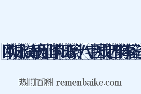 欧阳永叔寄琅邪山李阳冰篆十八字因成十四韵奉答造句是什么意思的图片